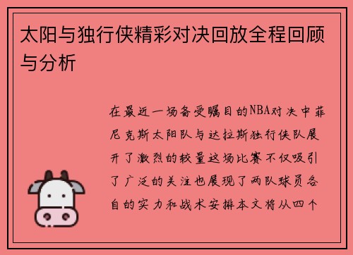 太阳与独行侠精彩对决回放全程回顾与分析
