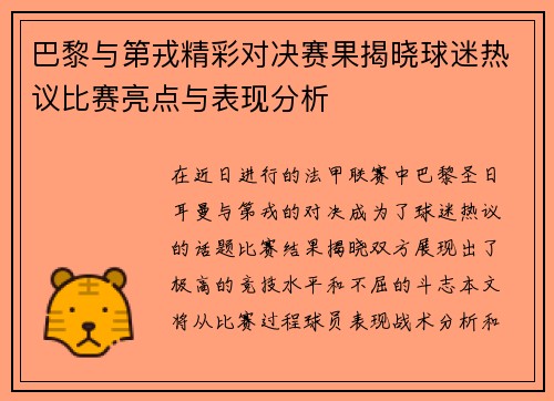 巴黎与第戎精彩对决赛果揭晓球迷热议比赛亮点与表现分析