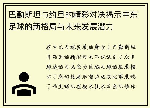 巴勤斯坦与约旦的精彩对决揭示中东足球的新格局与未来发展潜力