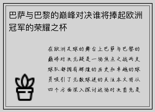 巴萨与巴黎的巅峰对决谁将捧起欧洲冠军的荣耀之杯