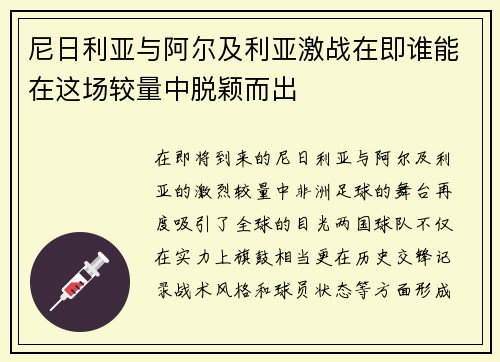 尼日利亚与阿尔及利亚激战在即谁能在这场较量中脱颖而出