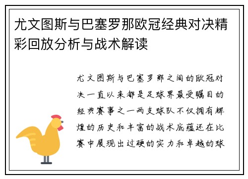 尤文图斯与巴塞罗那欧冠经典对决精彩回放分析与战术解读