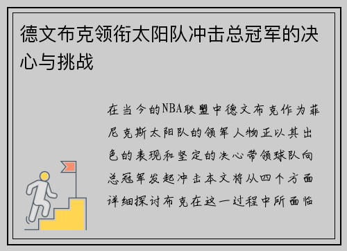 德文布克领衔太阳队冲击总冠军的决心与挑战