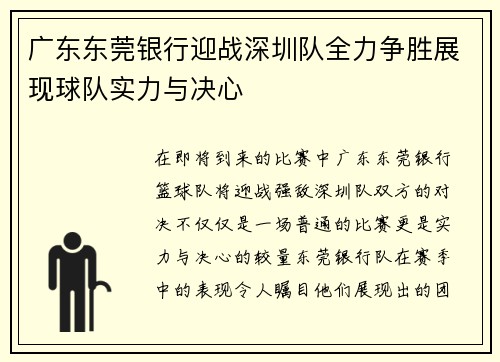 广东东莞银行迎战深圳队全力争胜展现球队实力与决心
