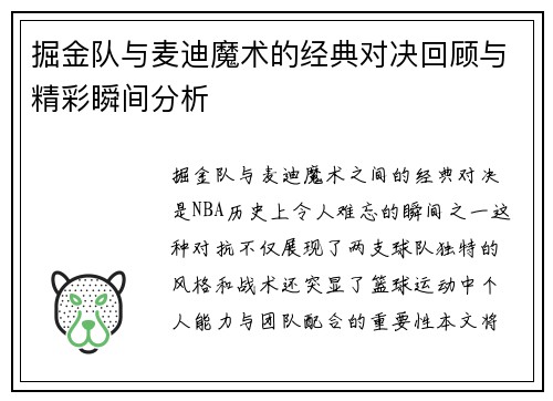 掘金队与麦迪魔术的经典对决回顾与精彩瞬间分析