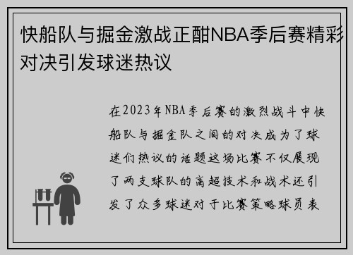 快船队与掘金激战正酣NBA季后赛精彩对决引发球迷热议