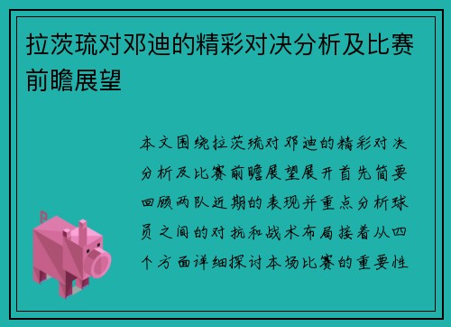 拉茨琉对邓迪的精彩对决分析及比赛前瞻展望