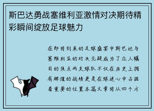 斯巴达勇战塞维利亚激情对决期待精彩瞬间绽放足球魅力