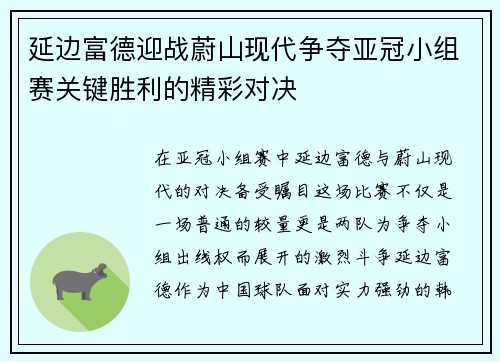 延边富德迎战蔚山现代争夺亚冠小组赛关键胜利的精彩对决