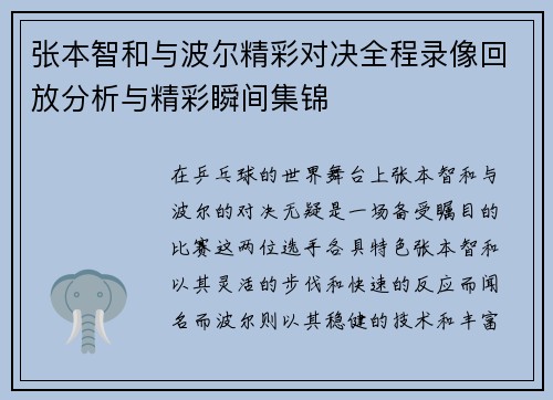 张本智和与波尔精彩对决全程录像回放分析与精彩瞬间集锦