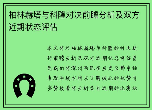 柏林赫塔与科隆对决前瞻分析及双方近期状态评估