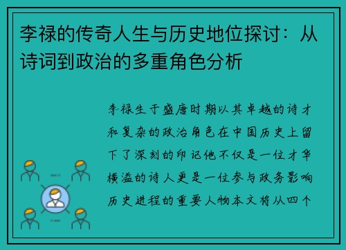 李禄的传奇人生与历史地位探讨：从诗词到政治的多重角色分析