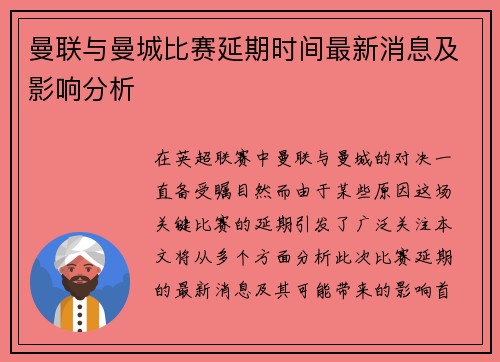曼联与曼城比赛延期时间最新消息及影响分析