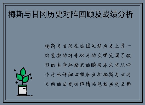 梅斯与甘冈历史对阵回顾及战绩分析