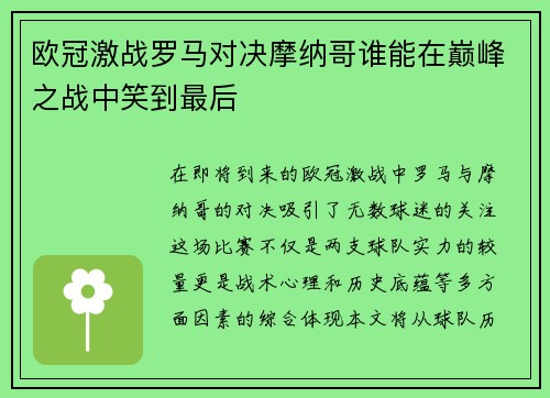 欧冠激战罗马对决摩纳哥谁能在巅峰之战中笑到最后