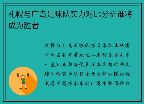 札幌与广岛足球队实力对比分析谁将成为胜者