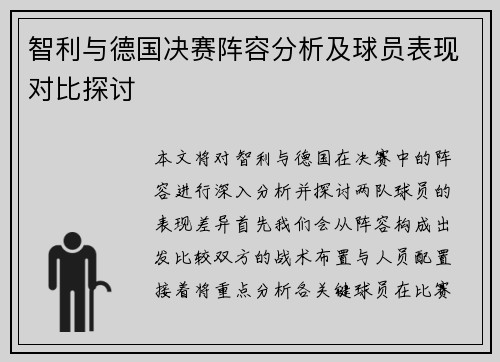 智利与德国决赛阵容分析及球员表现对比探讨