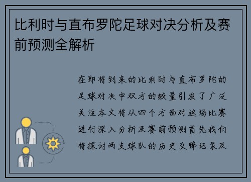 比利时与直布罗陀足球对决分析及赛前预测全解析