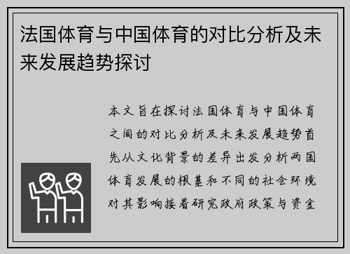 法国体育与中国体育的对比分析及未来发展趋势探讨