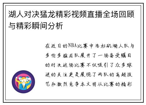 湖人对决猛龙精彩视频直播全场回顾与精彩瞬间分析