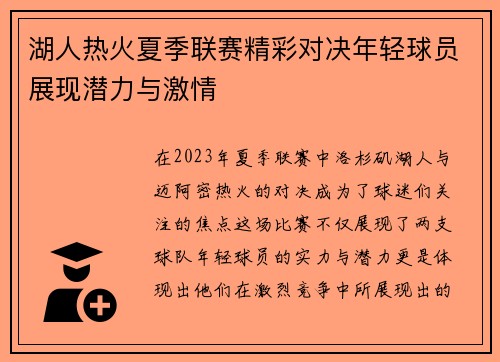 湖人热火夏季联赛精彩对决年轻球员展现潜力与激情