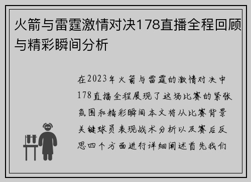 火箭与雷霆激情对决178直播全程回顾与精彩瞬间分析