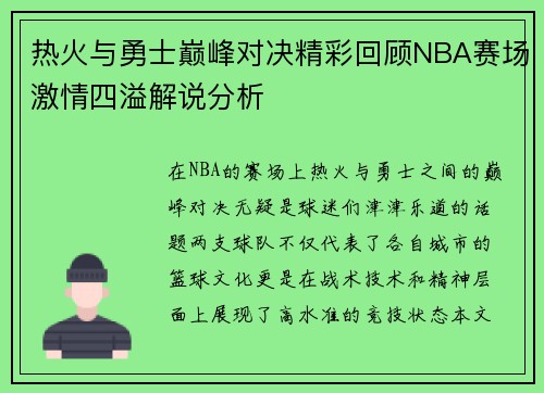 热火与勇士巅峰对决精彩回顾NBA赛场激情四溢解说分析