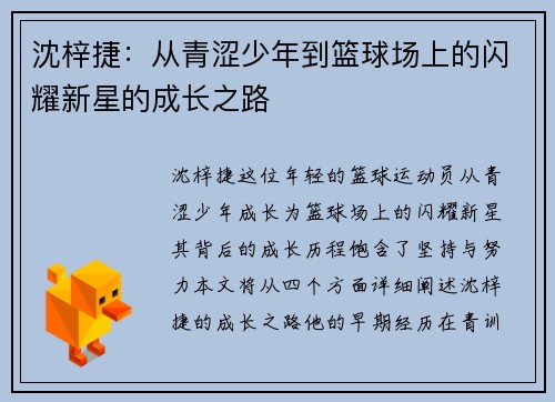 沈梓捷：从青涩少年到篮球场上的闪耀新星的成长之路