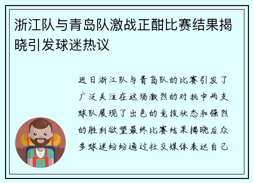 浙江队与青岛队激战正酣比赛结果揭晓引发球迷热议