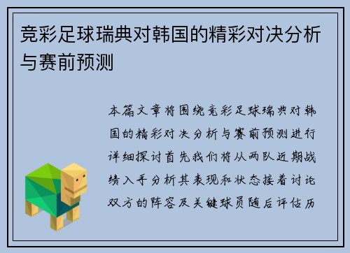 竞彩足球瑞典对韩国的精彩对决分析与赛前预测