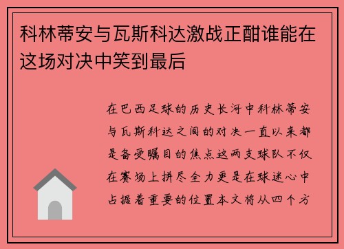 科林蒂安与瓦斯科达激战正酣谁能在这场对决中笑到最后