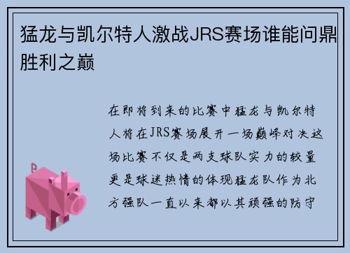 猛龙与凯尔特人激战JRS赛场谁能问鼎胜利之巅