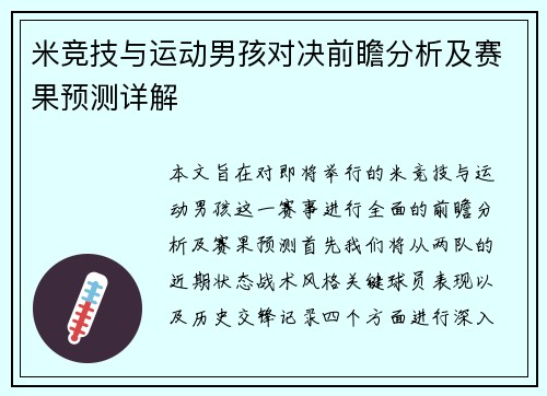 米竞技与运动男孩对决前瞻分析及赛果预测详解
