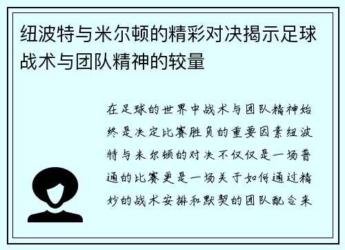 纽波特与米尔顿的精彩对决揭示足球战术与团队精神的较量