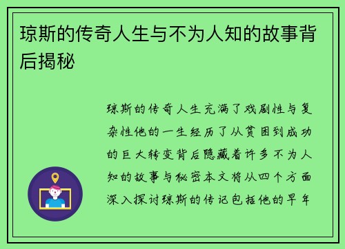 琼斯的传奇人生与不为人知的故事背后揭秘