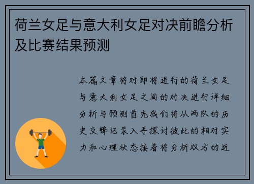 荷兰女足与意大利女足对决前瞻分析及比赛结果预测
