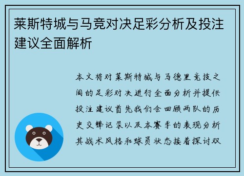 莱斯特城与马竞对决足彩分析及投注建议全面解析