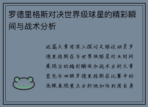 罗德里格斯对决世界级球星的精彩瞬间与战术分析