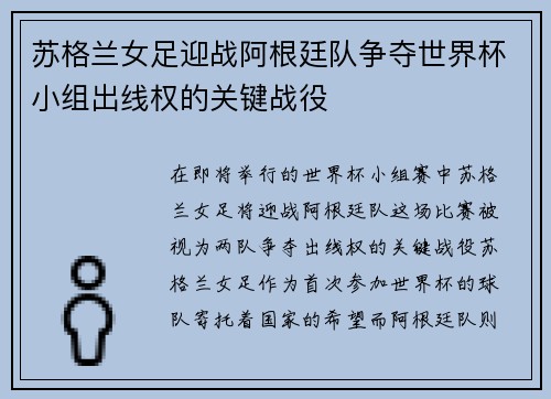 苏格兰女足迎战阿根廷队争夺世界杯小组出线权的关键战役