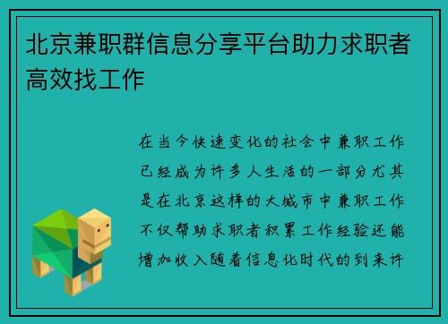 北京兼职群信息分享平台助力求职者高效找工作
