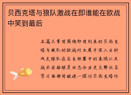 贝西克塔与狼队激战在即谁能在欧战中笑到最后
