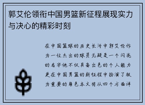 郭艾伦领衔中国男篮新征程展现实力与决心的精彩时刻