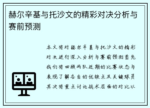 赫尔辛基与托沙文的精彩对决分析与赛前预测