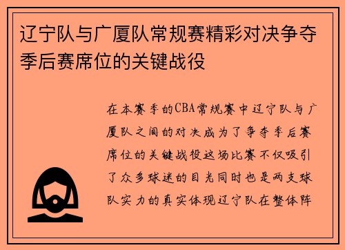 辽宁队与广厦队常规赛精彩对决争夺季后赛席位的关键战役