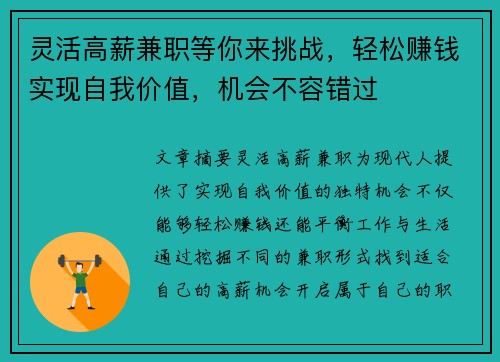 灵活高薪兼职等你来挑战，轻松赚钱实现自我价值，机会不容错过