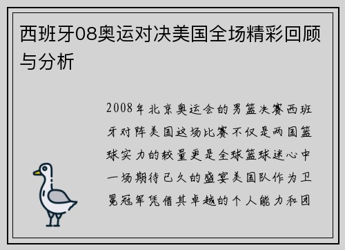 西班牙08奥运对决美国全场精彩回顾与分析
