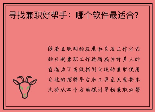 寻找兼职好帮手：哪个软件最适合？