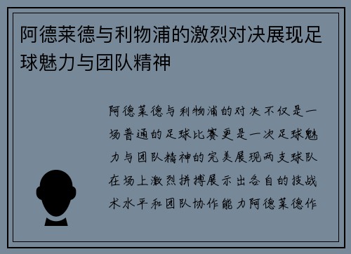 阿德莱德与利物浦的激烈对决展现足球魅力与团队精神