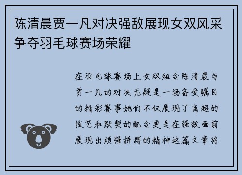 陈清晨贾一凡对决强敌展现女双风采争夺羽毛球赛场荣耀