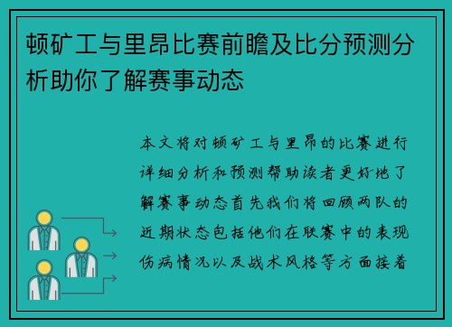 顿矿工与里昂比赛前瞻及比分预测分析助你了解赛事动态